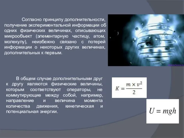 Согласно принципу дополнительности, получение экспериментальной информации об одних физических величинах, описывающих