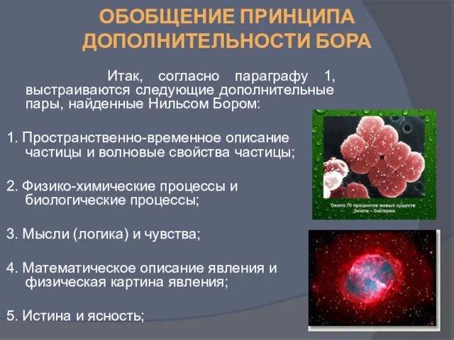 Обобщение принципа дополнительности Бора Итак, согласно параграфу 1, выстраиваются следующие дополнительные