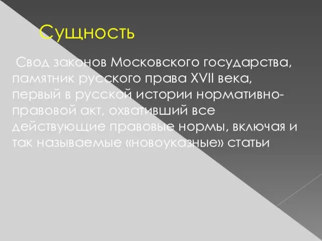 Сущность Свод законов Московского государства, памятник русского права XVII века, первый