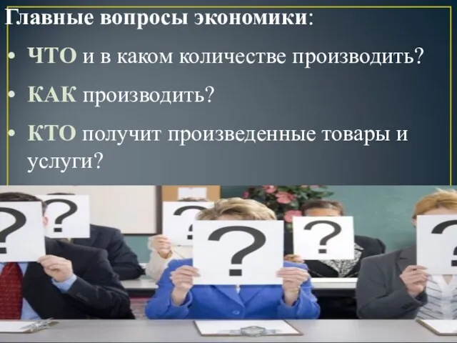 Главные вопросы экономики: ЧТО и в каком количестве производить? КАК производить?