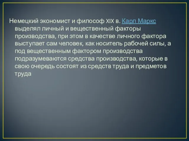 Немецкий экономист и философ XIX в. Карл Маркс выделял личный и