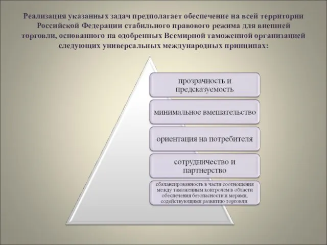 Реализация указанных задач предполагает обеспечение на всей территории Российской Федерации стабильного