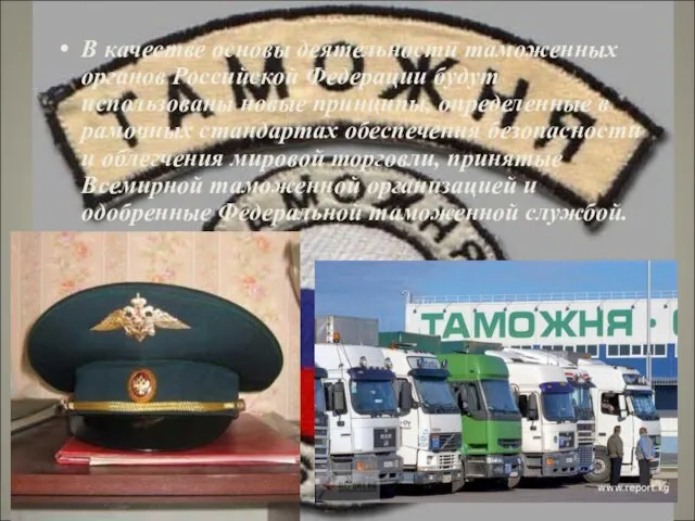 В качестве основы деятельности таможенных органов Российской Федерации будут использованы новые
