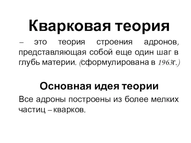 Кварковая теория – это теория строения адронов, представляющая собой еще один