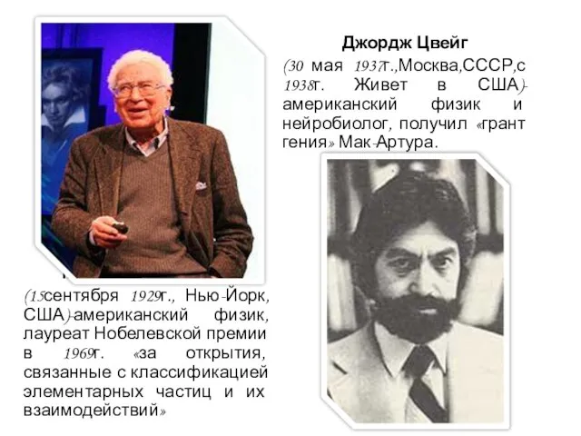 Джордж Цвейг (30 мая 1937г.,Москва,СССР,с 1938г. Живет в США)-американский физик и