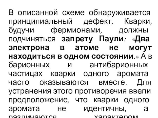 В описанной схеме обнаруживается принципиальный дефект. Кварки, будучи фермионами, должны подчиняться