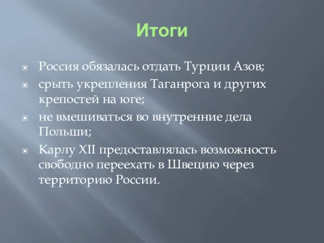 Итоги Россия обязалась отдать Турции Азов; срыть укрепления Таганрога и других