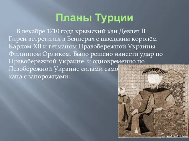 Планы Турции В декабре 1710 года крымский хан Девлет II Гирей