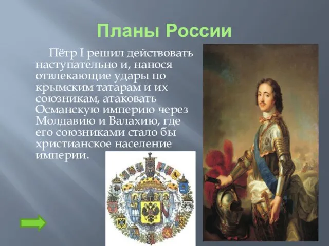 Планы России Пётр I решил действовать наступательно и, нанося отвлекающие удары