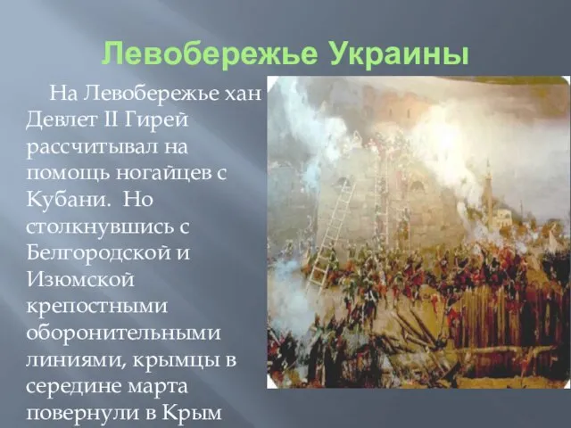 Левобережье Украины На Левобережье хан Девлет II Гирей рассчитывал на помощь
