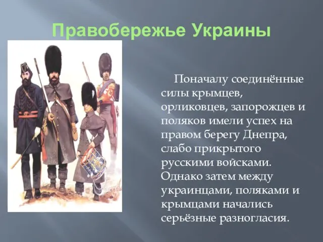 Правобережье Украины Поначалу соединённые силы крымцев, орликовцев, запорожцев и поляков имели