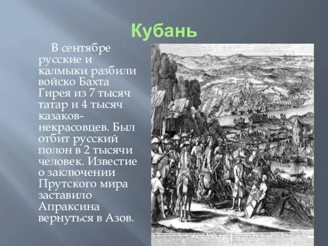 Кубань В сентябре русские и калмыки разбили войско Бахта Гирея из