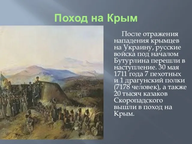 Поход на Крым После отражения нападения крымцев на Украину, русские войска