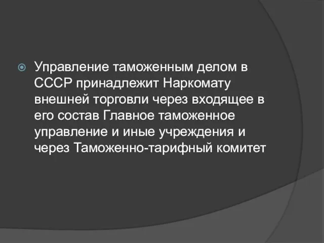 Управление таможенным делом в СССР принадлежит Наркомату внешней торговли через входящее