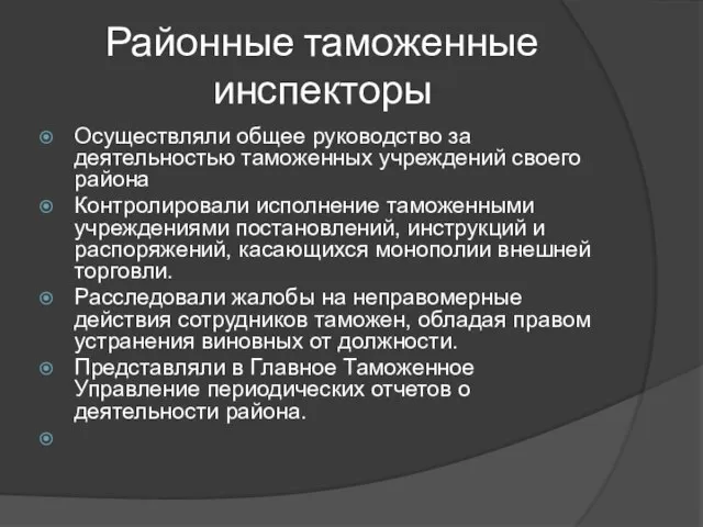 Районные таможенные инспекторы Осуществляли общее руководство за деятельностью таможенных учреждений своего