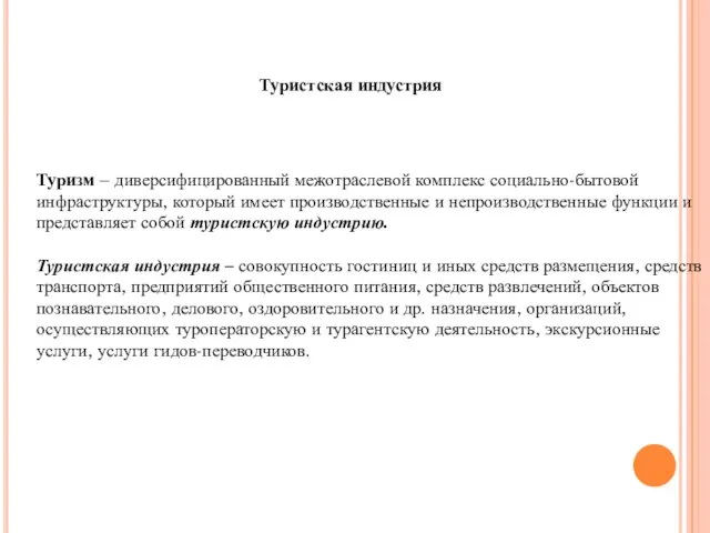 Туристская индустрия Туризм – диверсифицированный межотраслевой комплекс социально-бытовой инфраструктуры, который имеет