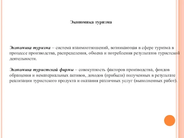 Экономика туризма Экономика туризма – система взаимоотношений, возникающая в сфере туризма