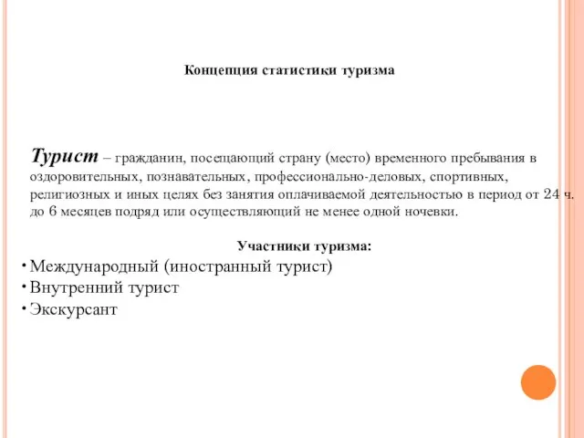 Концепция статистики туризма Турист – гражданин, посещающий страну (место) временного пребывания