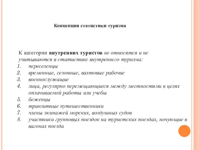 Концепция статистики туризма К категории внутренних туристов не относятся и не