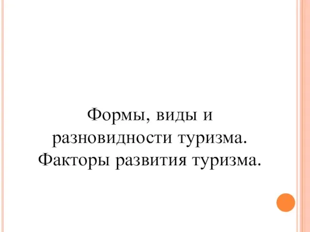 Формы, виды и разновидности туризма. Факторы развития туризма.