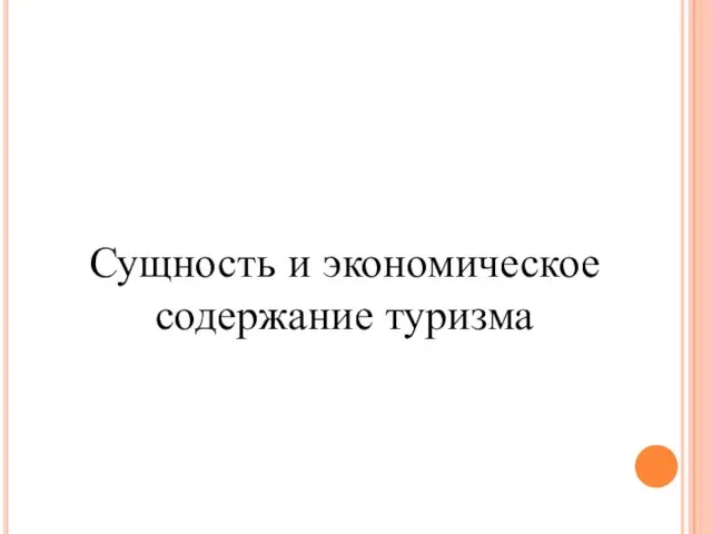 Сущность и экономическое содержание туризма