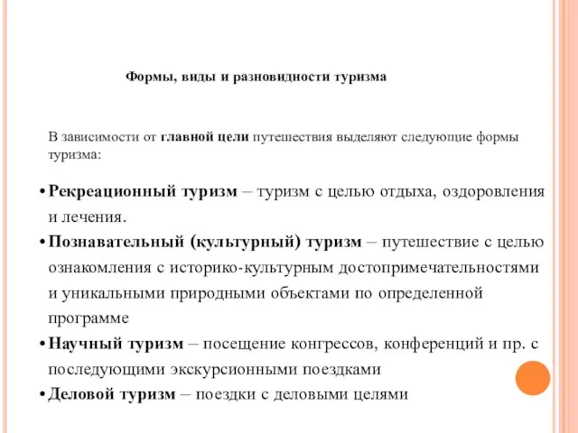 Формы, виды и разновидности туризма В зависимости от главной цели путешествия