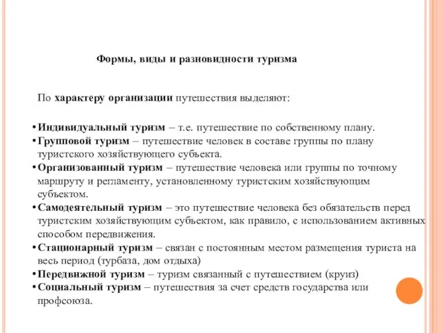 Формы, виды и разновидности туризма По характеру организации путешествия выделяют: Индивидуальный