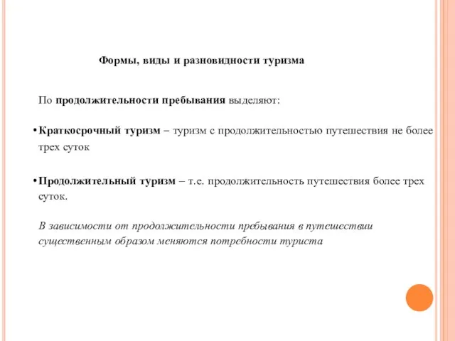 Формы, виды и разновидности туризма По продолжительности пребывания выделяют: Краткосрочный туризм