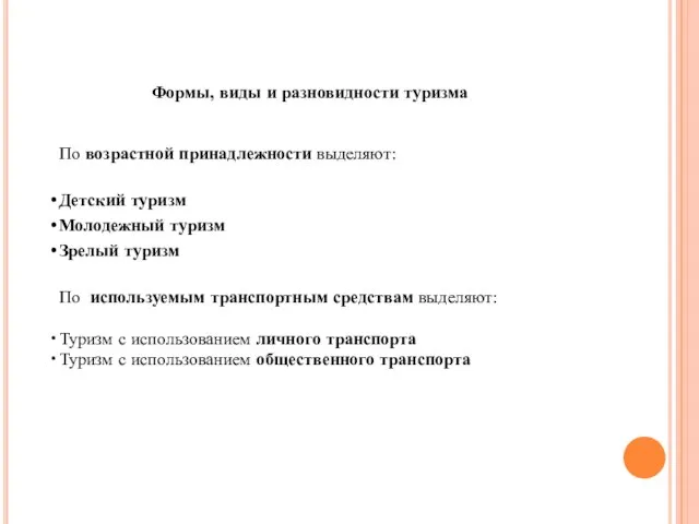 Формы, виды и разновидности туризма По возрастной принадлежности выделяют: Детский туризм