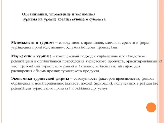 Организация, управление и экономика туризма на уровне хозяйствующего субъекта Менеджмент в