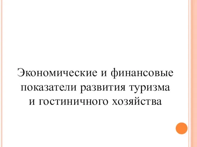 Экономические и финансовые показатели развития туризма и гостиничного хозяйства