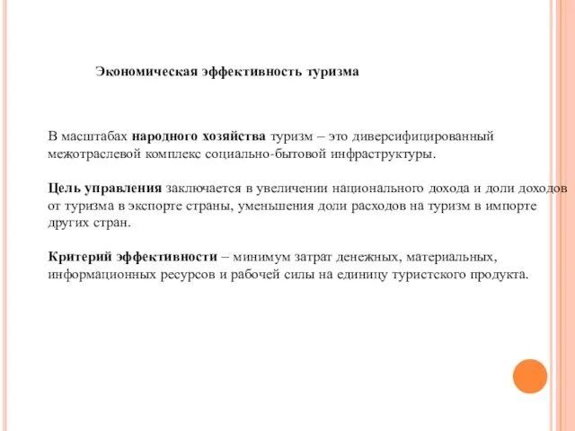 Экономическая эффективность туризма В масштабах народного хозяйства туризм – это диверсифицированный