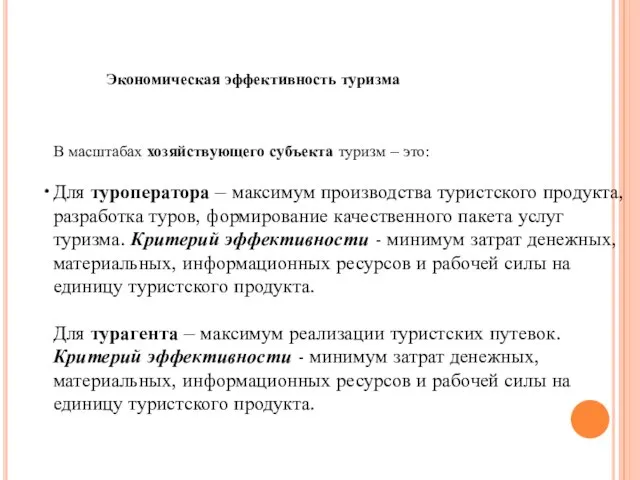 Экономическая эффективность туризма В масштабах хозяйствующего субъекта туризм – это: Для