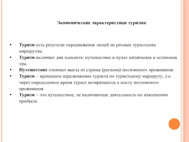 Экономические характеристики туризма: Туризм есть результат передвижения людей по разным туристским