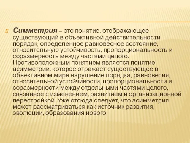 Симметрия – это понятие, отображающее существующий в объективной действительности порядок, определенное