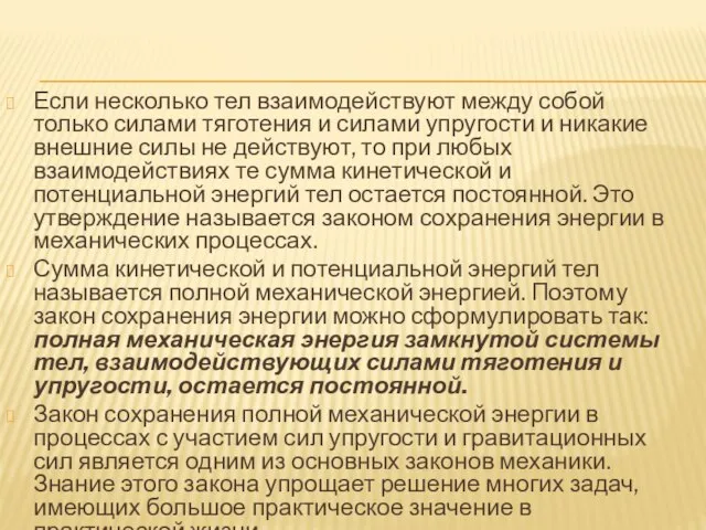 Если несколько тел взаимодействуют между собой только силами тяготения и силами