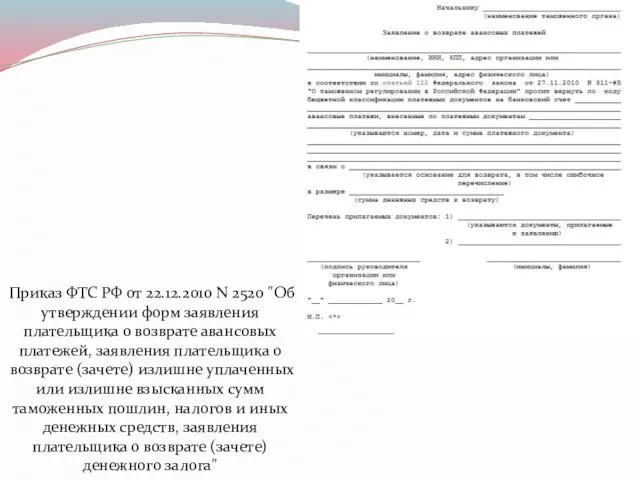 Приказ ФТС РФ от 22.12.2010 N 2520 "Об утверждении форм заявления