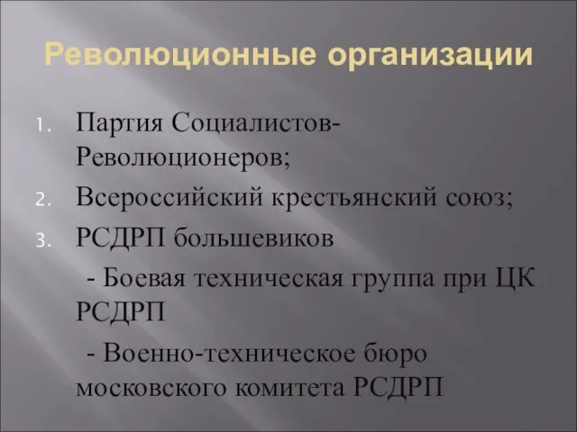 Революционные организации Партия Социалистов-Революционеров; Всероссийский крестьянский союз; РСДРП большевиков - Боевая