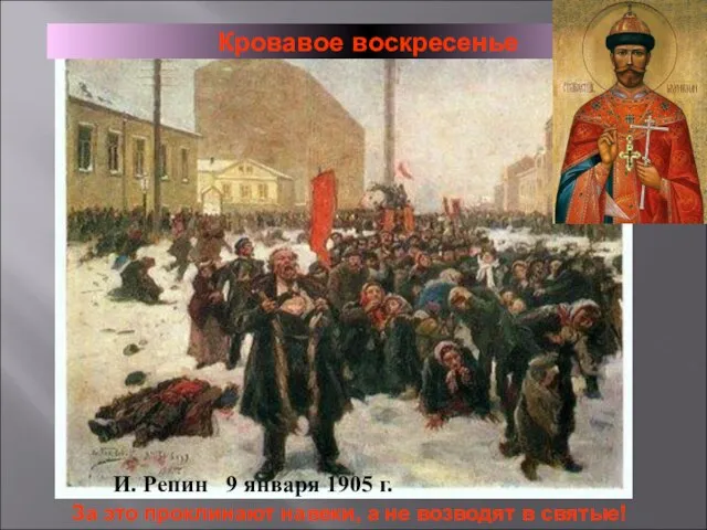 Кровавое воскресенье И. Репин 9 января 1905 г. За это проклинают