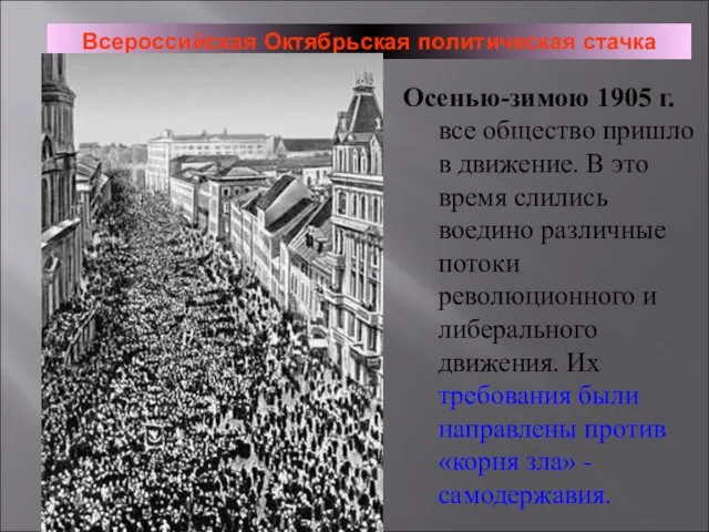 Всероссийская Октябрьская политическая стачка Осенью-зимою 1905 г. все общество пришло в