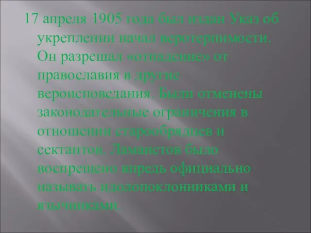 17 апреля 1905 года был издан Указ об укреплении начал веротерпимости.