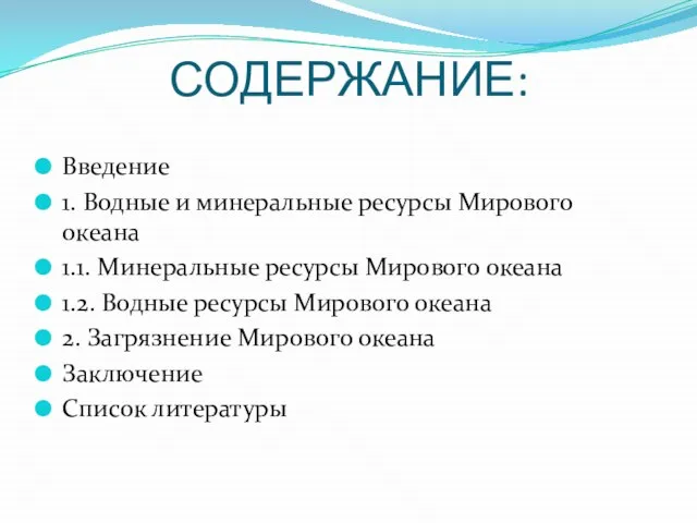 СОДЕРЖАНИЕ: Введение 1. Водные и минеральные ресурсы Мирового океана 1.1. Минеральные