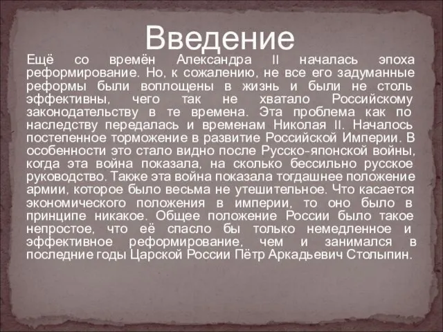 Ещё со времён Александра II началась эпоха реформирование. Но, к сожалению,