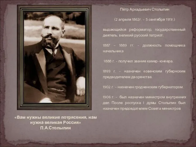 Пётр Аркадьевич Столыпин (2 апреля 1862г. – 5 сентября 1911г.) выдающийся