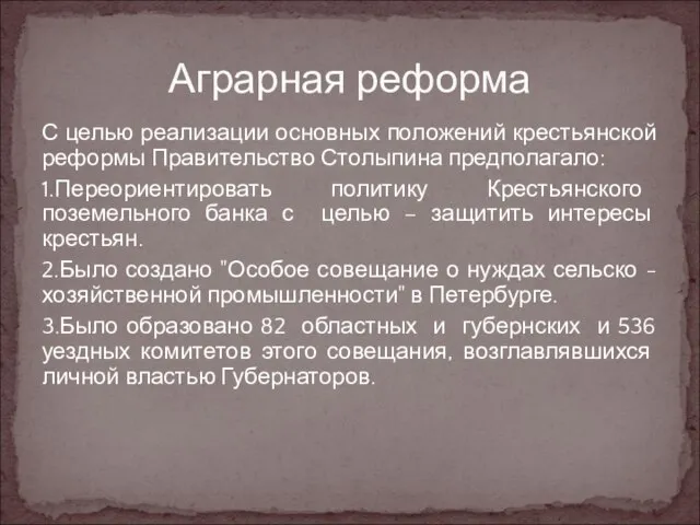 С целью реализации основных положений крестьянской реформы Правительство Столыпина предполагало: 1.Переориентировать