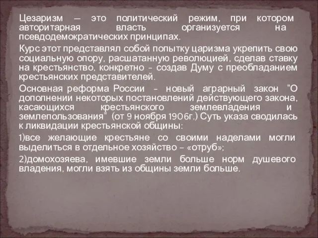 Цезаризм — это политический режим, при котором авторитарная власть организуется на