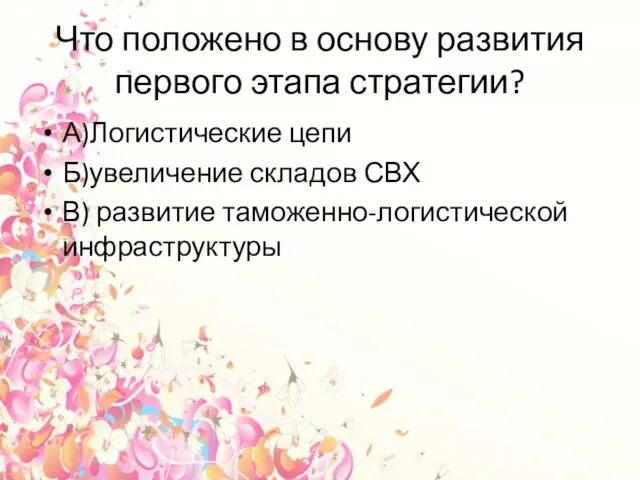 Что положено в основу развития первого этапа стратегии? А)Логистические цепи Б)увеличение