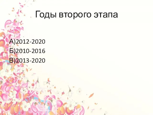 Годы второго этапа А)2012-2020 Б)2010-2016 В)2013-2020