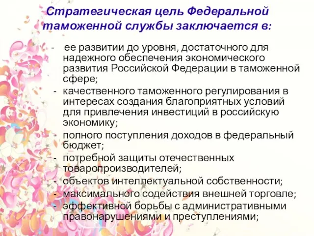 Стратегическая цель Федеральной таможенной службы заключается в: - ее развитии до