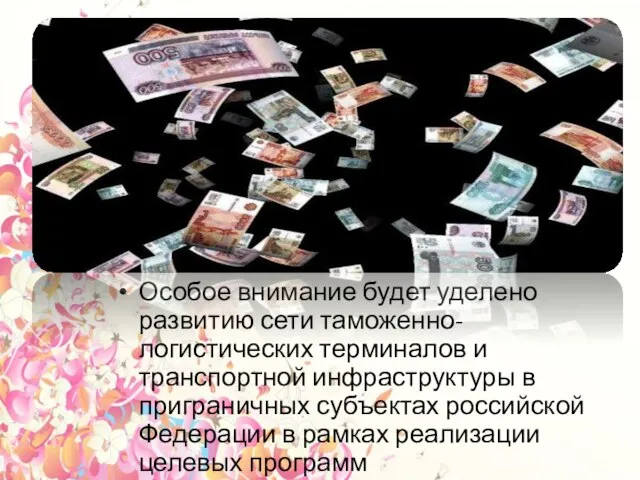 Особое внимание будет уделено развитию сети таможенно-логистических терминалов и транспортной инфраструктуры